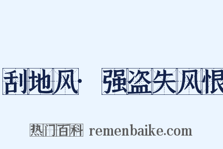 刮地风·强盗失风恨是什么意思的图片